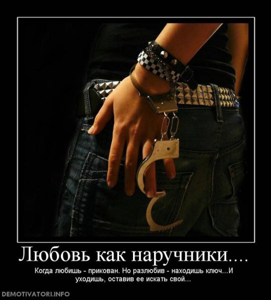 Про наручники цитаты