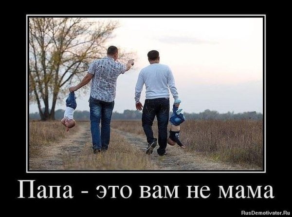 Папа вам не мама