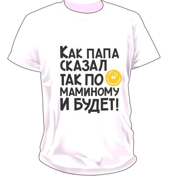 Прикольные футболки для папы