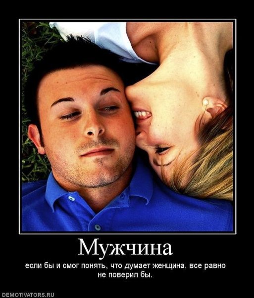 Демотиваторы мужчина и женщина смешные