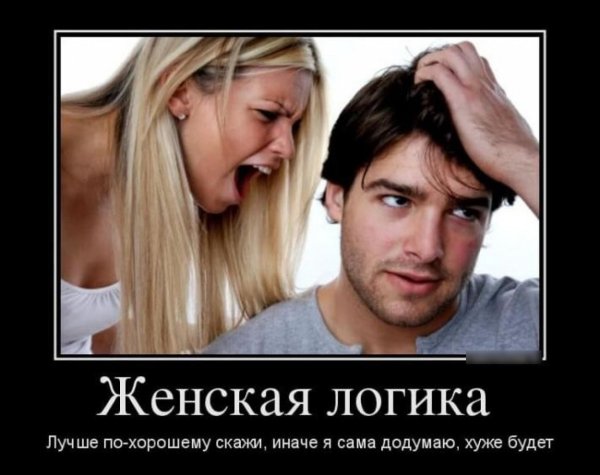 Демотиваторы про мужчин и женщин