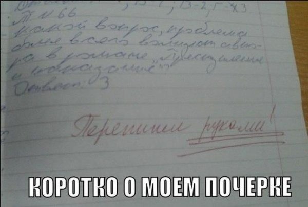 Приколы про почерк