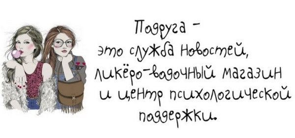 Фразы про подруг