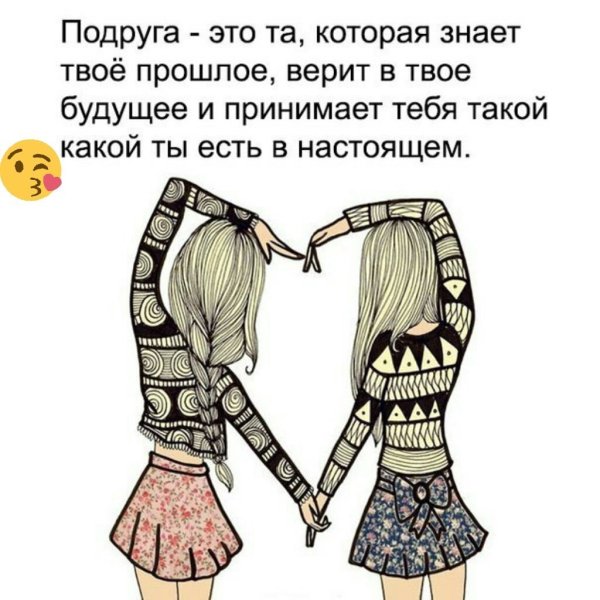 Цитаты про подруг