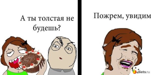 Шутки про пожрать