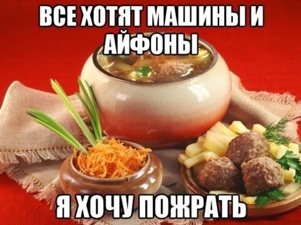 Картинка пожрать