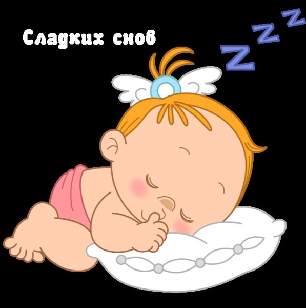 Сладких снов