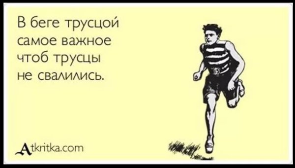 Приколы про пробежку утром
