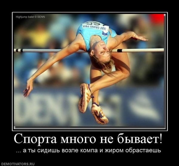 Смешные спортивные мотиваторы