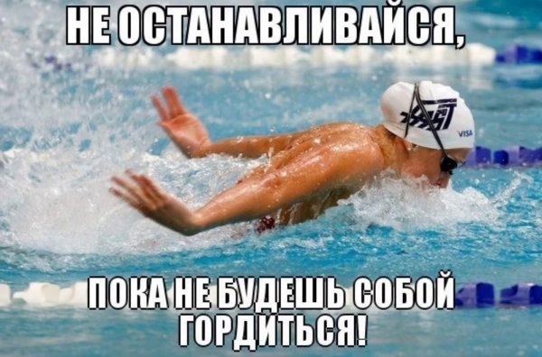 Плавание мотиваторы