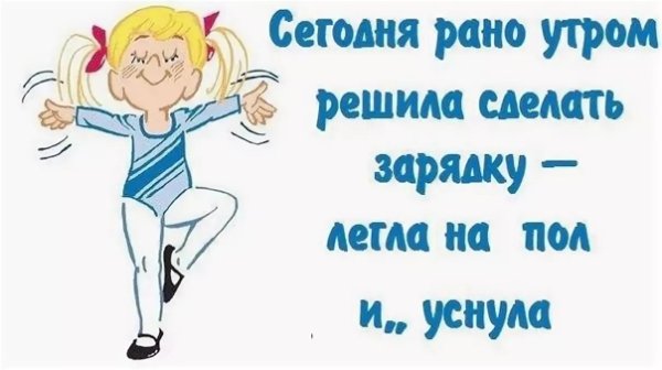 Юмор про зарядку по утрам