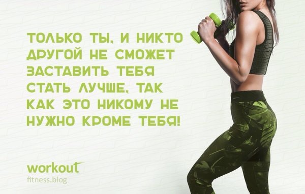 Фитнес цитаты