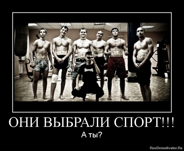 Спортивные демотиваторы