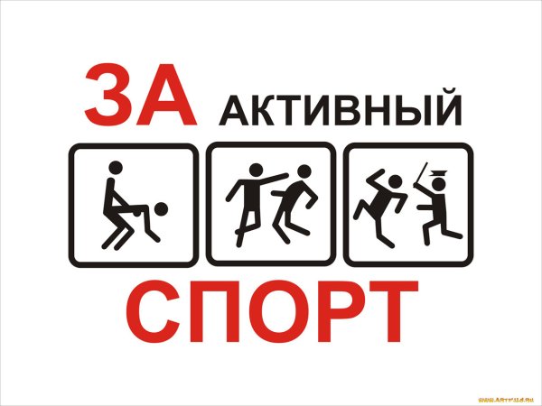 За активный образ жизни