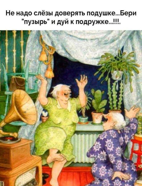 Старушки хохотушки