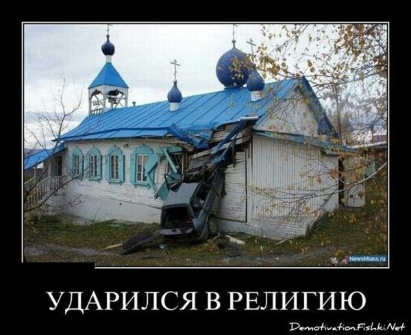 Приколы ударился в религию