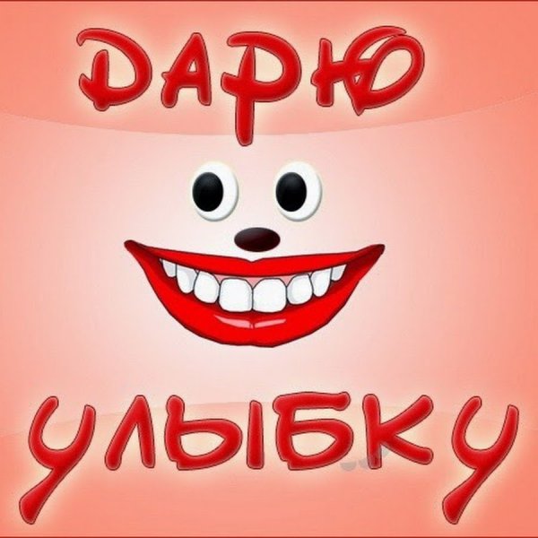 Картинки про улыбку с надписями
