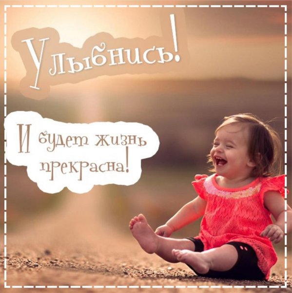 Улыбнисть жизни прекрасен