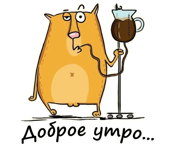 Доброе утро кофе приколы