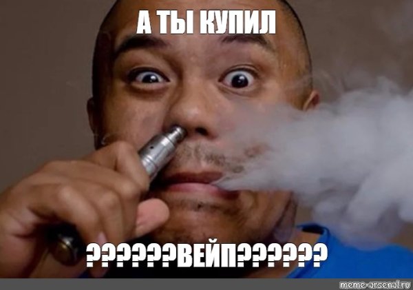 Мемы про вейпинг