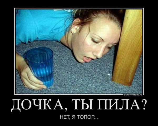 Пьяные бабы демотиваторы