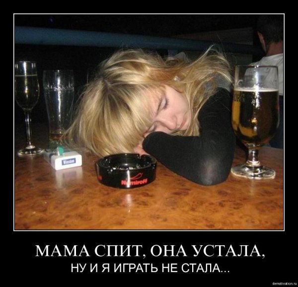 Пьяные бабы демотиваторы