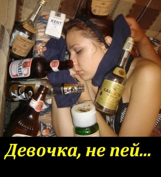 Демотиваторы девушки и алкоголь
