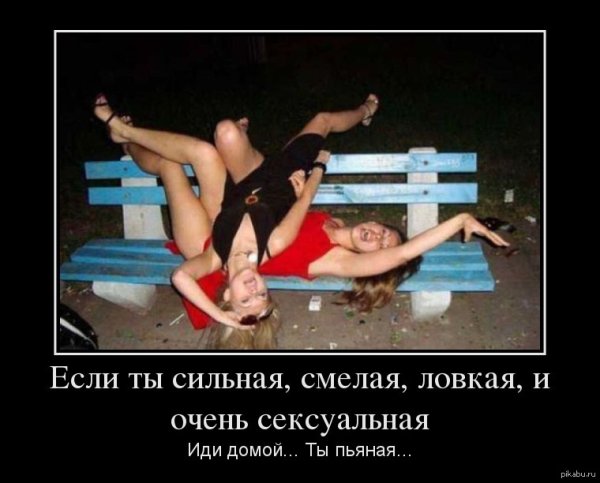 Демотиваторы смешные про девушек пьяных