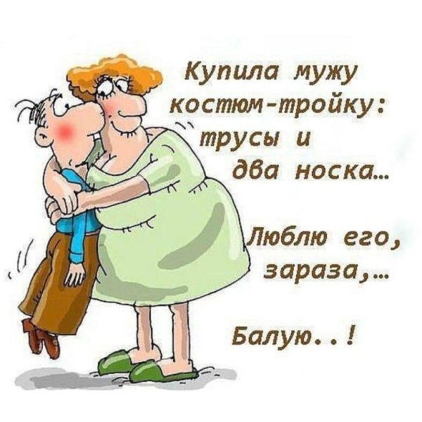 Анекдоты про мужчин в картинках