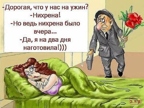 Анекдоты про мужа и жену в картинках