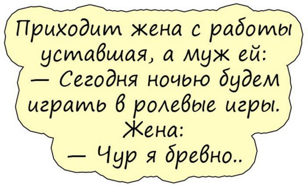 Анекдоты про мужа и жену смешные