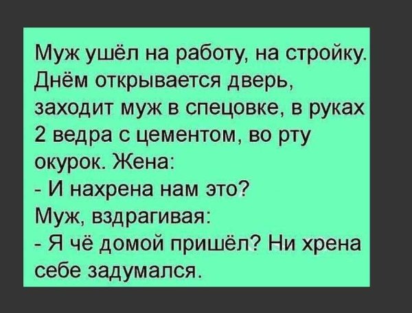 Анекдот про мужа и жену прикольные