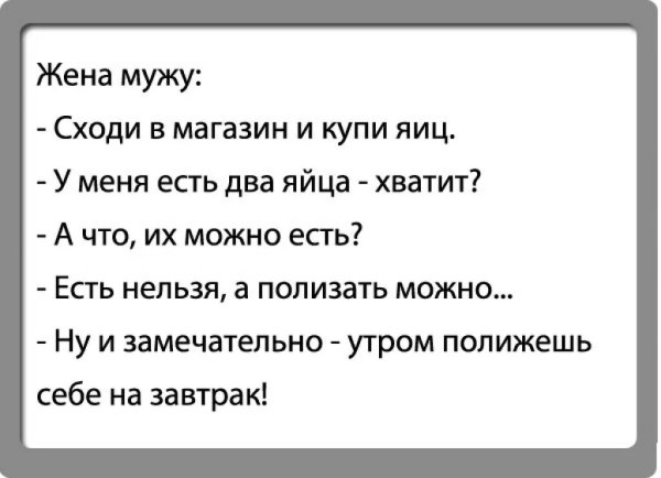 Анекдоты про мужа и жену смешные