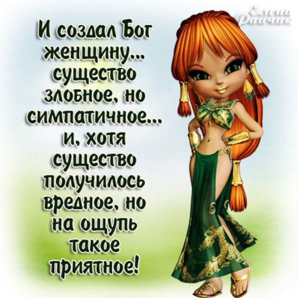 Стихи о женщине прикольные