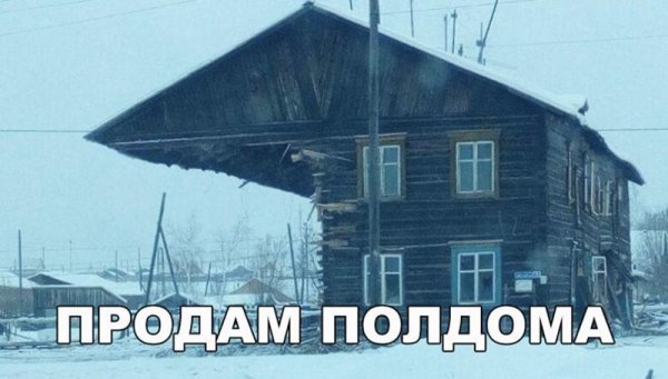 Продается дом прикол