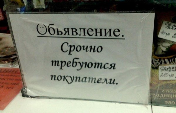 Прикольные объявления в магазинах для покупателей
