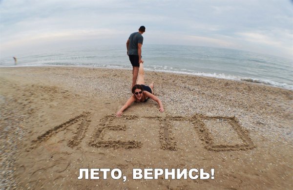 Лето возвращается