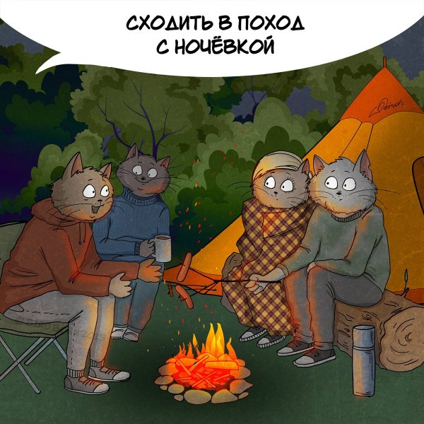 Поход картинки прикольные