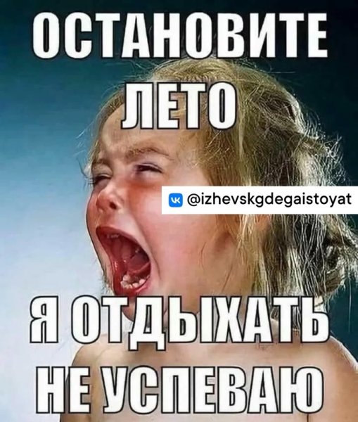 Лето остановись