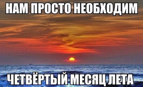 Лето подходит к концу