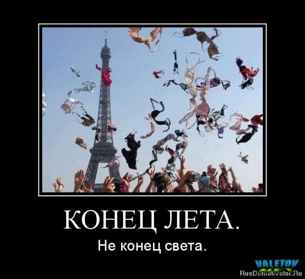 Демотиваторы про конец лета