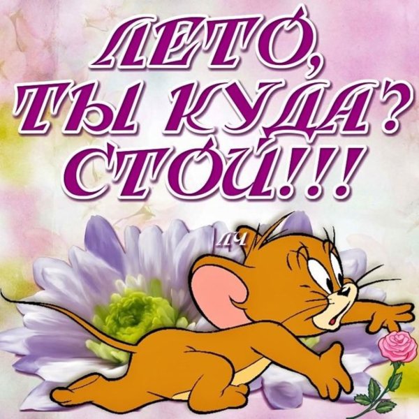Открытки с завершением лета