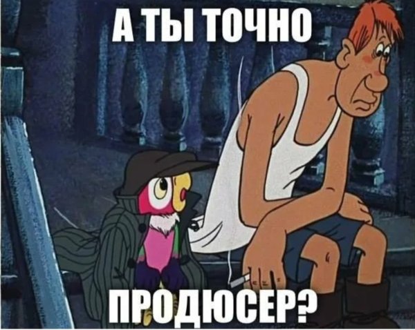 А ты точно продюсер