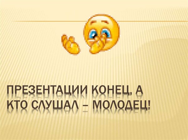 Красивый конец презентации