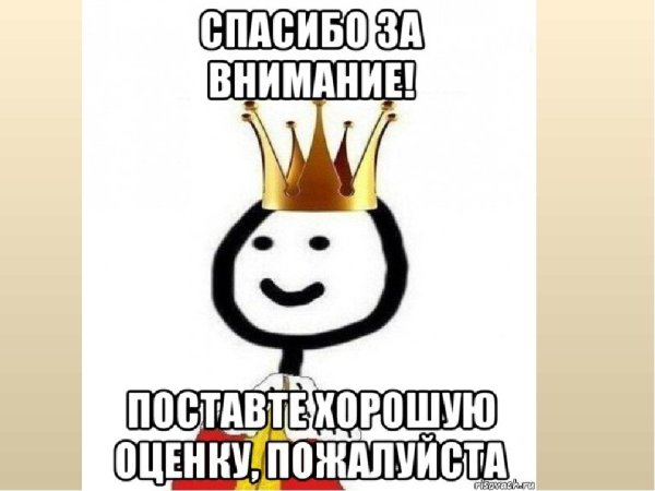 Спасибо за внимание Мим