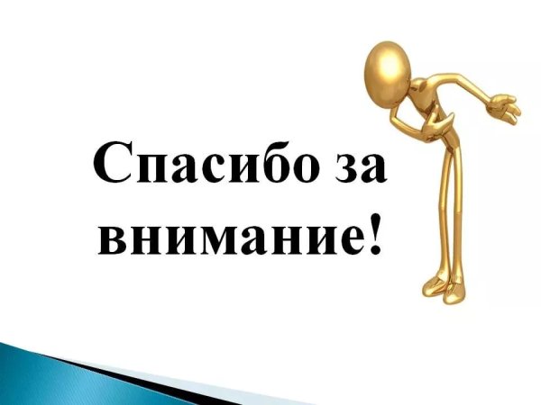Спасибо за внимание