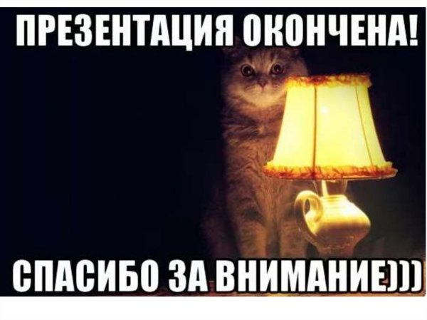 Спасибо за внимание для презентации прикольные