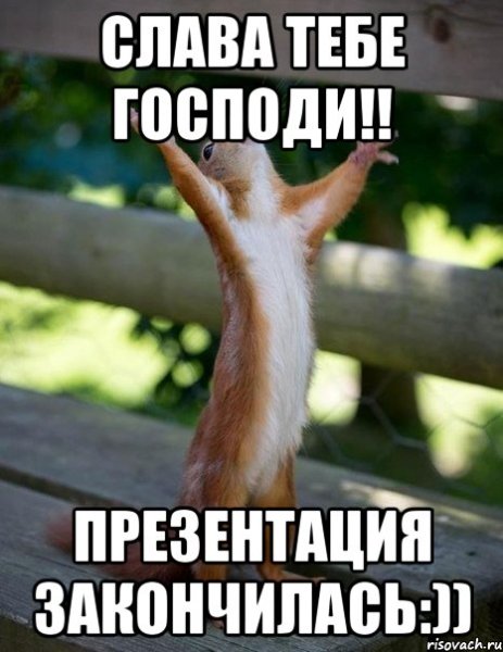 Прикольные концовки для презентации