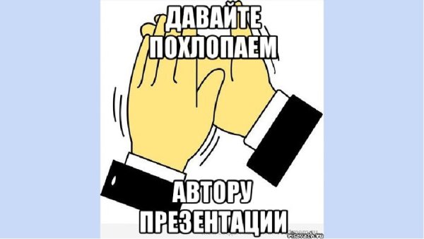 Конец презентации мемы