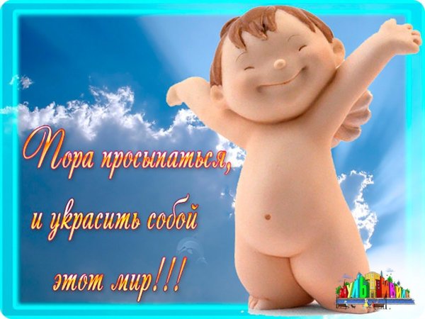 Открытки просыпайся прикольные